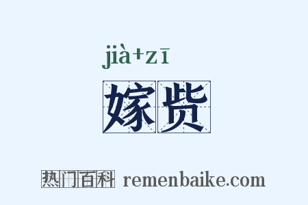 嫁赀是什么意思的图片